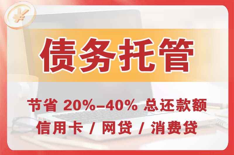 五家渠债务托管